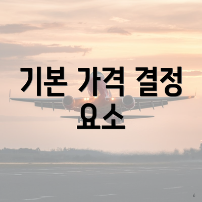 기본 가격 결정 요소