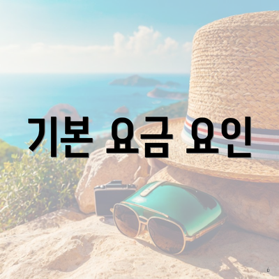 기본 요금 요인