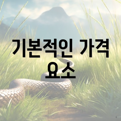 기본적인 가격 요소