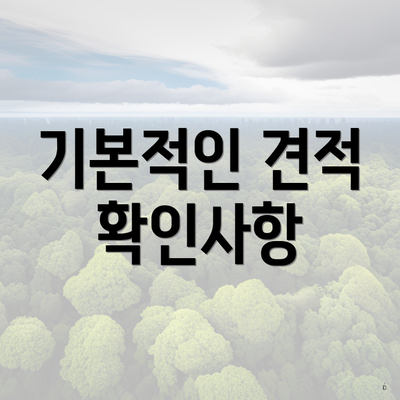 기본적인 견적 확인사항