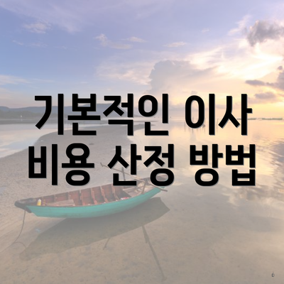 기본적인 이사 비용 산정 방법