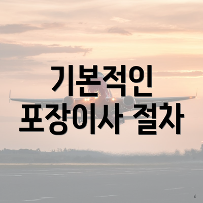 기본적인 포장이사 절차