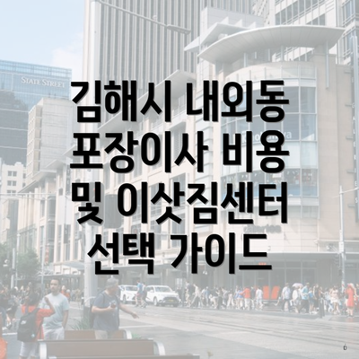 김해시 내외동 포장이사 비용 및 이삿짐센터 선택 가이드