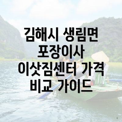 김해시 생림면 포장이사 이삿짐센터 가격 비교 가이드