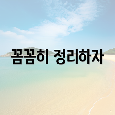 꼼꼼히 정리하자