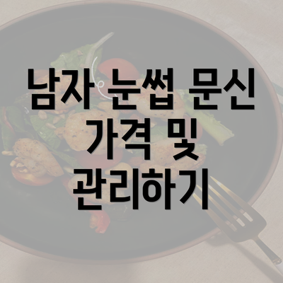 남자 눈썹 문신 가격 및 관리하기