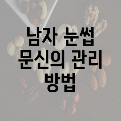 남자 눈썹 문신의 관리 방법