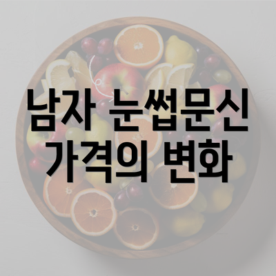 남자 눈썹문신 가격의 변화