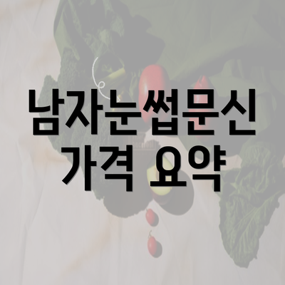 남자눈썹문신 가격 요약