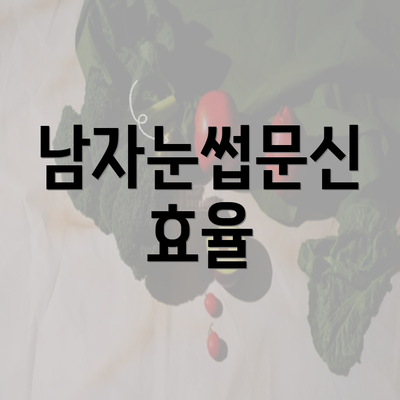 남자눈썹문신 효율