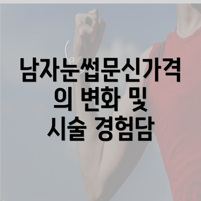 남자눈썹문신가격의 변화 및 시술 경험담