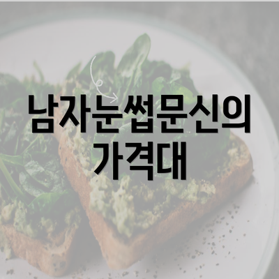 남자눈썹문신의 가격대