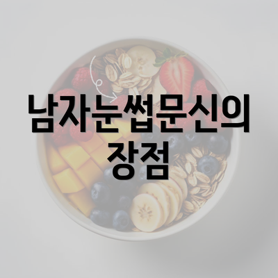 남자눈썹문신의 장점