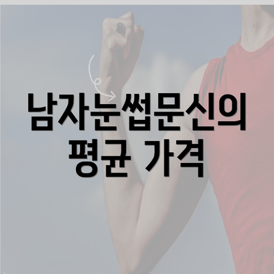 남자눈썹문신의 평균 가격