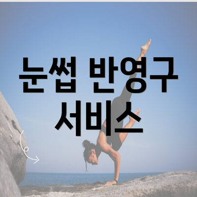 눈썹 반영구 서비스