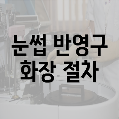 눈썹 반영구 화장 절차