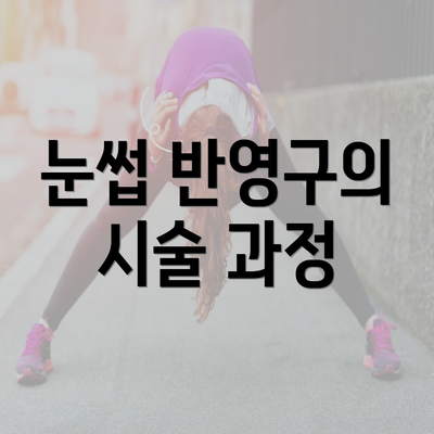 눈썹 반영구의 시술 과정