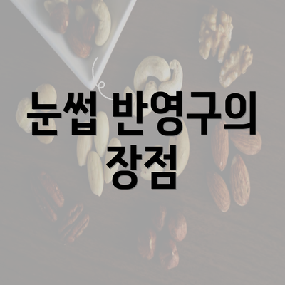 눈썹 반영구의 장점