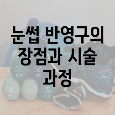 눈썹 반영구의 장점과 시술 과정