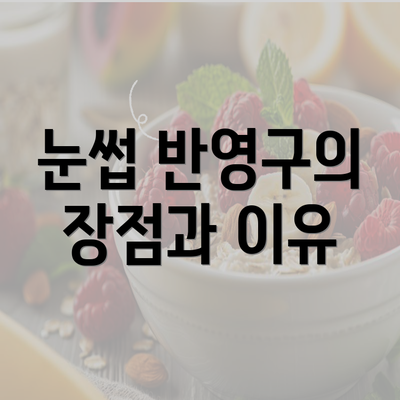 눈썹 반영구의 장점과 이유