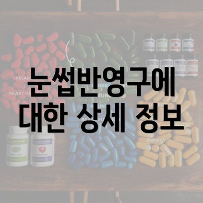 눈썹반영구에 대한 상세 정보