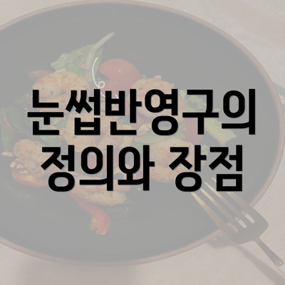 눈썹반영구의 정의와 장점