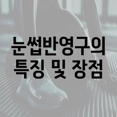 눈썹반영구의 특징 및 장점