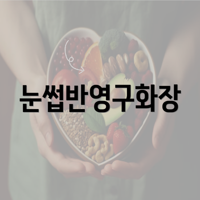 눈썹반영구화장