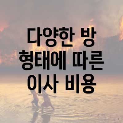 다양한 방 형태에 따른 이사 비용