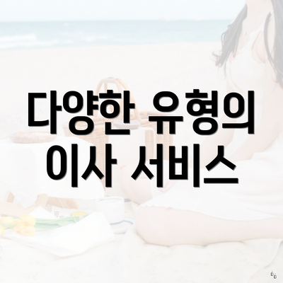 다양한 유형의 이사 서비스