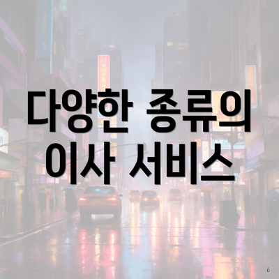 다양한 종류의 이사 서비스