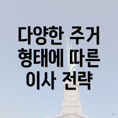 다양한 주거 형태에 따른 이사 전략