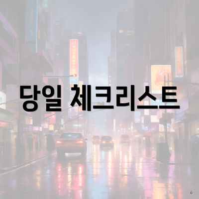 당일 체크리스트