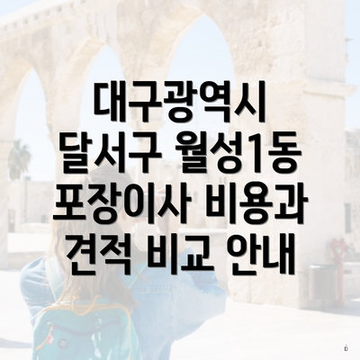 대구광역시 달서구 월성1동 포장이사 비용과 견적 비교 안내