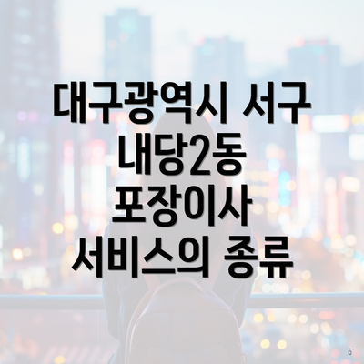 대구광역시 서구 내당2동 포장이사 서비스의 종류