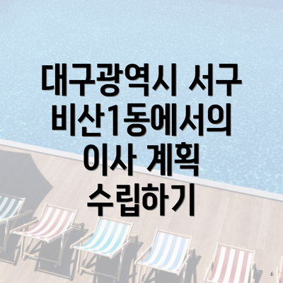 대구광역시 서구 비산1동에서의 이사 계획 수립하기