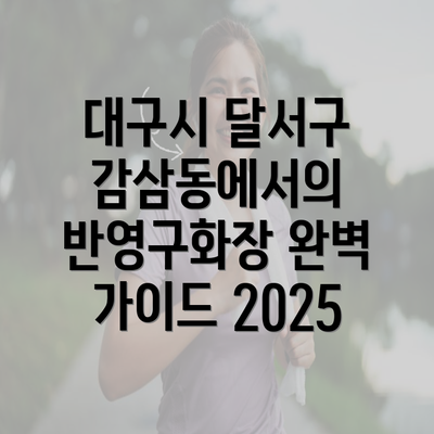 대구시 달서구 감삼동에서의 반영구화장 완벽 가이드 2025