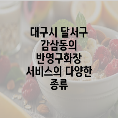 대구시 달서구 감삼동의 반영구화장 서비스의 다양한 종류