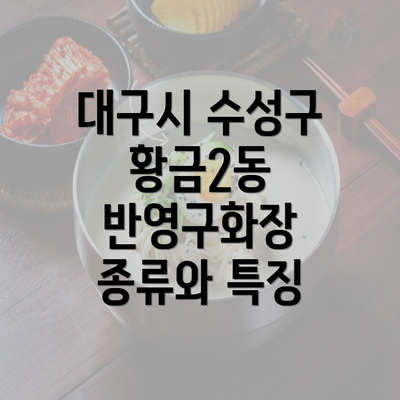 대구시 수성구 황금2동 반영구화장 종류와 특징