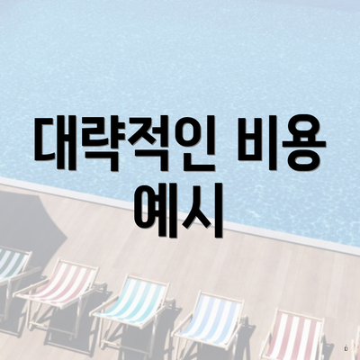 대략적인 비용 예시