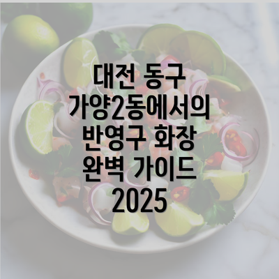 대전 동구 가양2동에서의 반영구 화장 완벽 가이드 2025