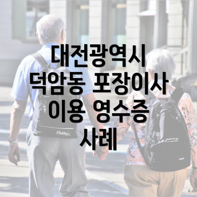 대전광역시 덕암동 포장이사 이용 영수증 사례