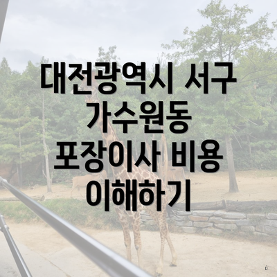 대전광역시 서구 가수원동 포장이사 비용 이해하기