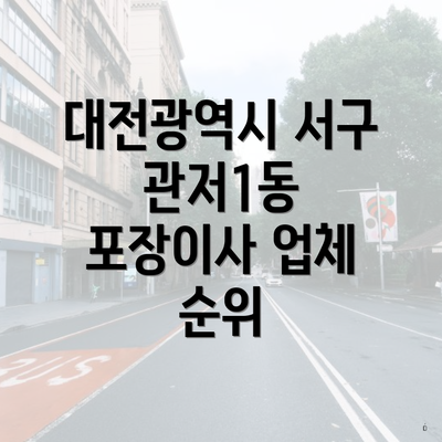 대전광역시 서구 관저1동 포장이사 업체 순위