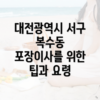 대전광역시 서구 복수동 포장이사를 위한 팁과 요령