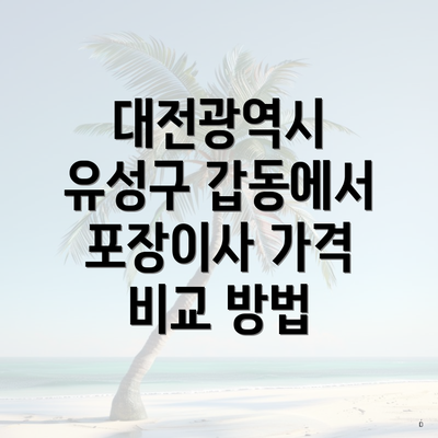 대전광역시 유성구 갑동에서 포장이사 가격 비교 방법