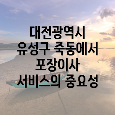 대전광역시 유성구 죽동에서 포장이사 서비스의 중요성