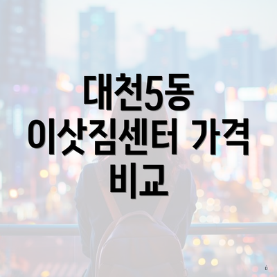 대천5동 이삿짐센터 가격 비교