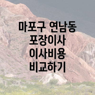 마포구 연남동 포장이사 이사비용 비교하기