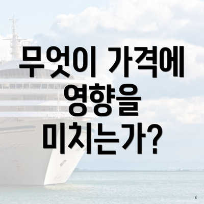 무엇이 가격에 영향을 미치는가?